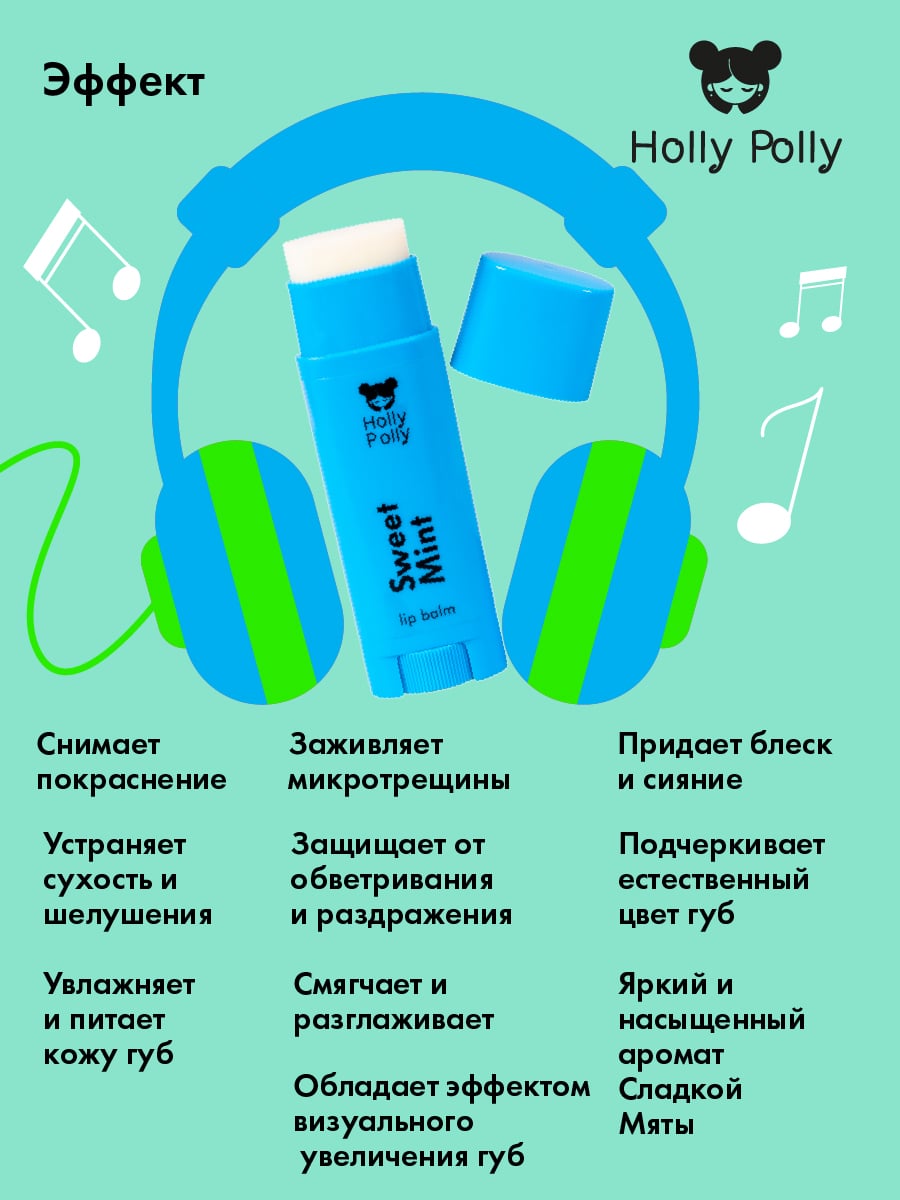 Холли Полли Бальзам для губ Ice Ice Baby 