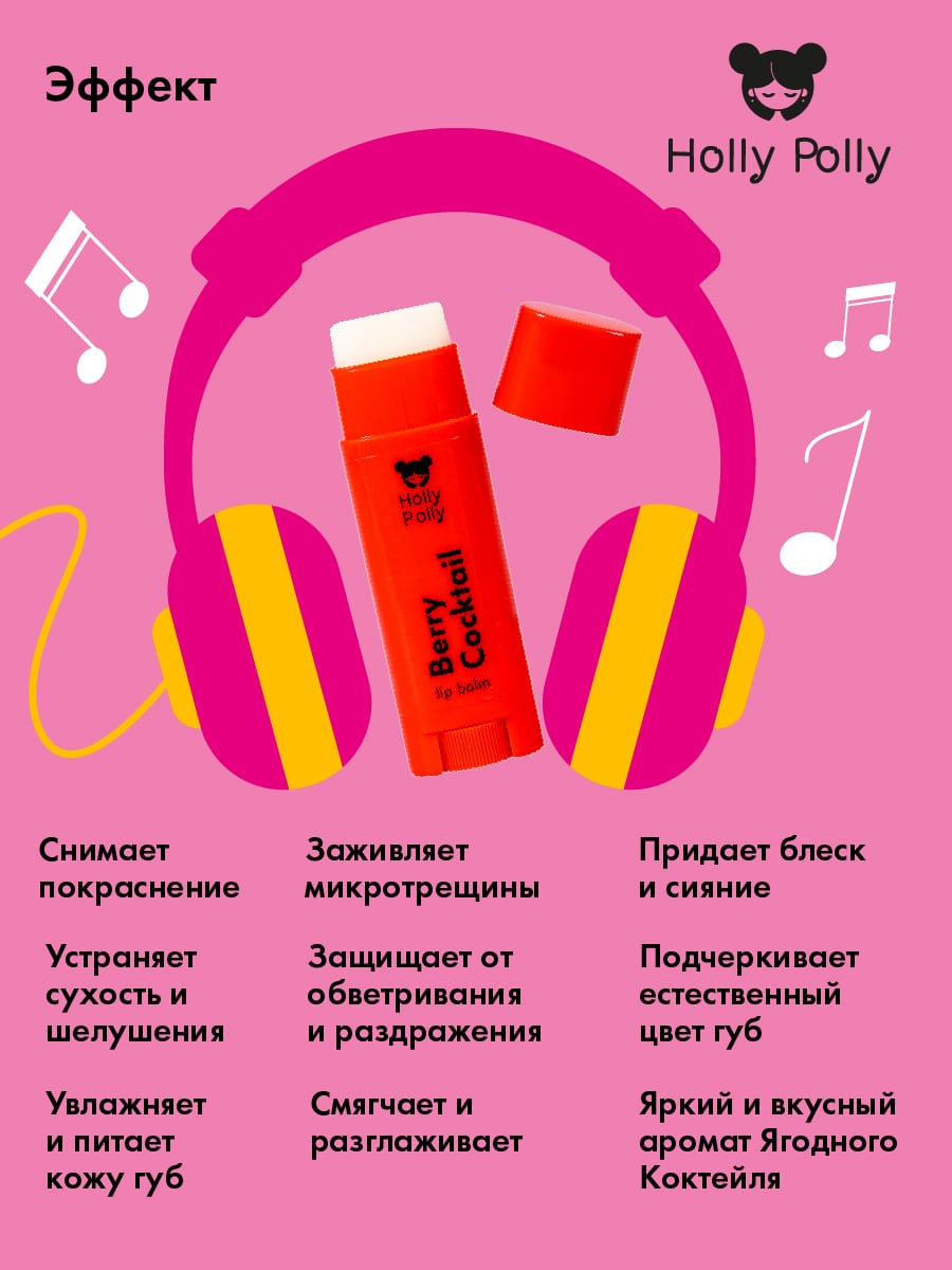 Холли Полли Бальзам для губ Sweet Dreams 