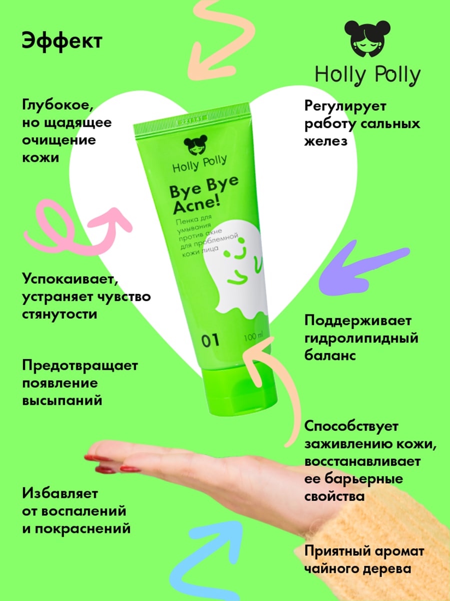 Холли Полли Пенка для умывания лица против акне и воспалений, 100 мл (Holly Polly, Bye Bye Acne!) Холли Полли Пенка для умывания лица против акне и воспалений, 100 мл (Holly Polly, Bye Bye Acne!) фото 3