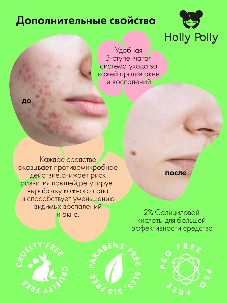 Холли Полли Лосьон с 2% салициловой кислотой против акне и воспалений, 100 мл (Holly Polly, Bye Bye Acne!) фото 4