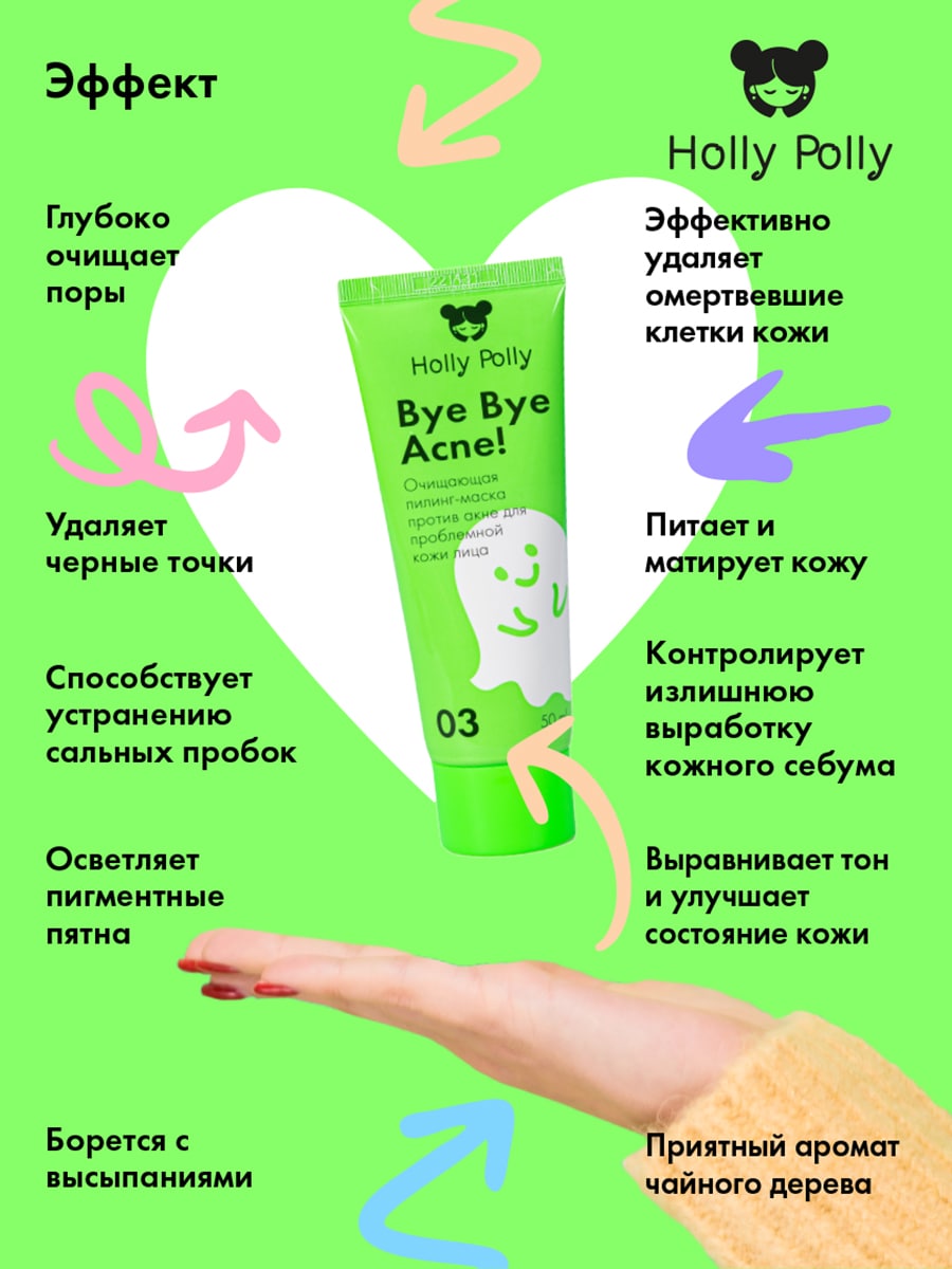 Холли Полли Очищающая пилинг-маска против акне и воспалений, 50 мл (Holly Polly, Bye Bye Acne!) фото 3