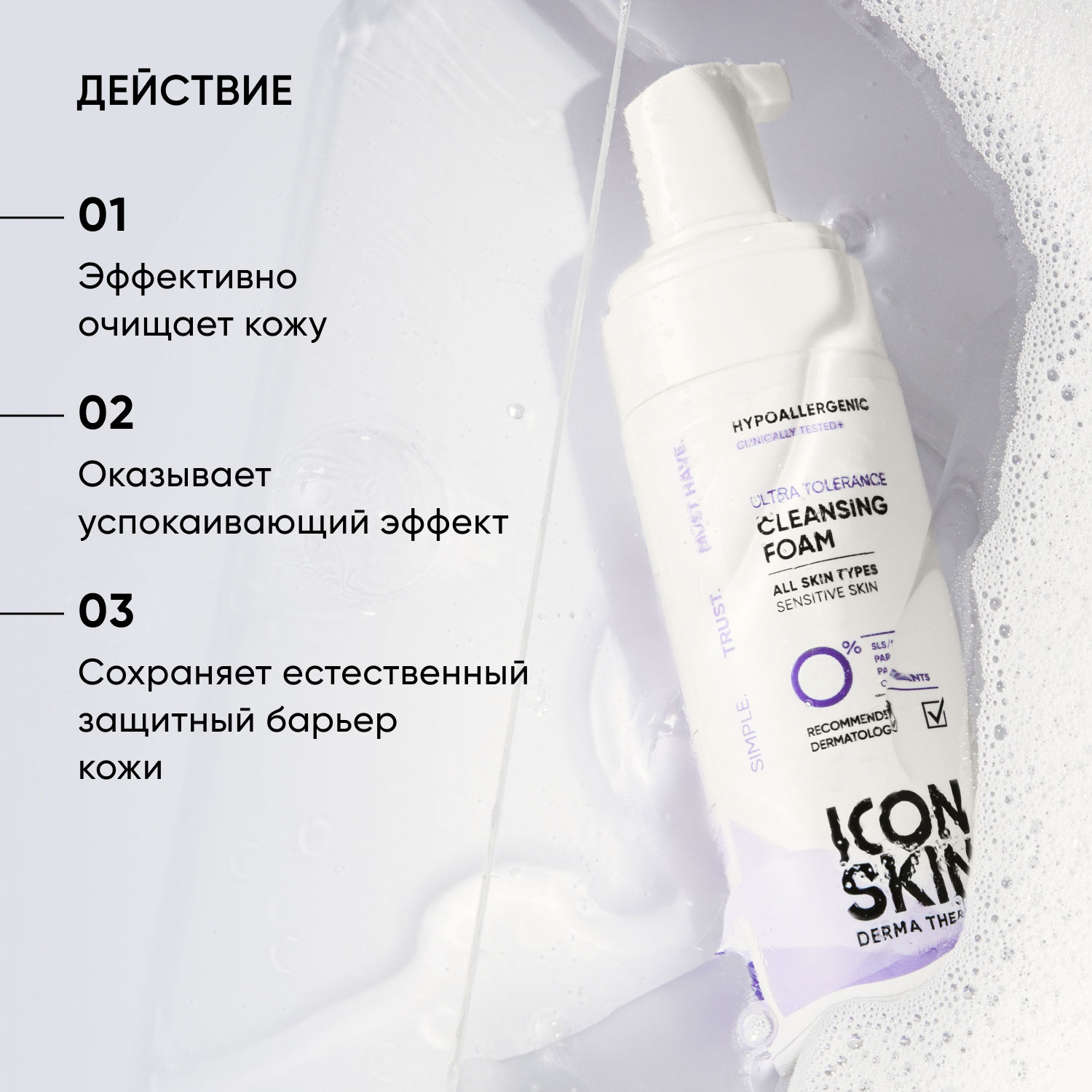 Icon Skin Пенка для умывания для всех типов кожи Ultra Tolerance, 170 мл. фото