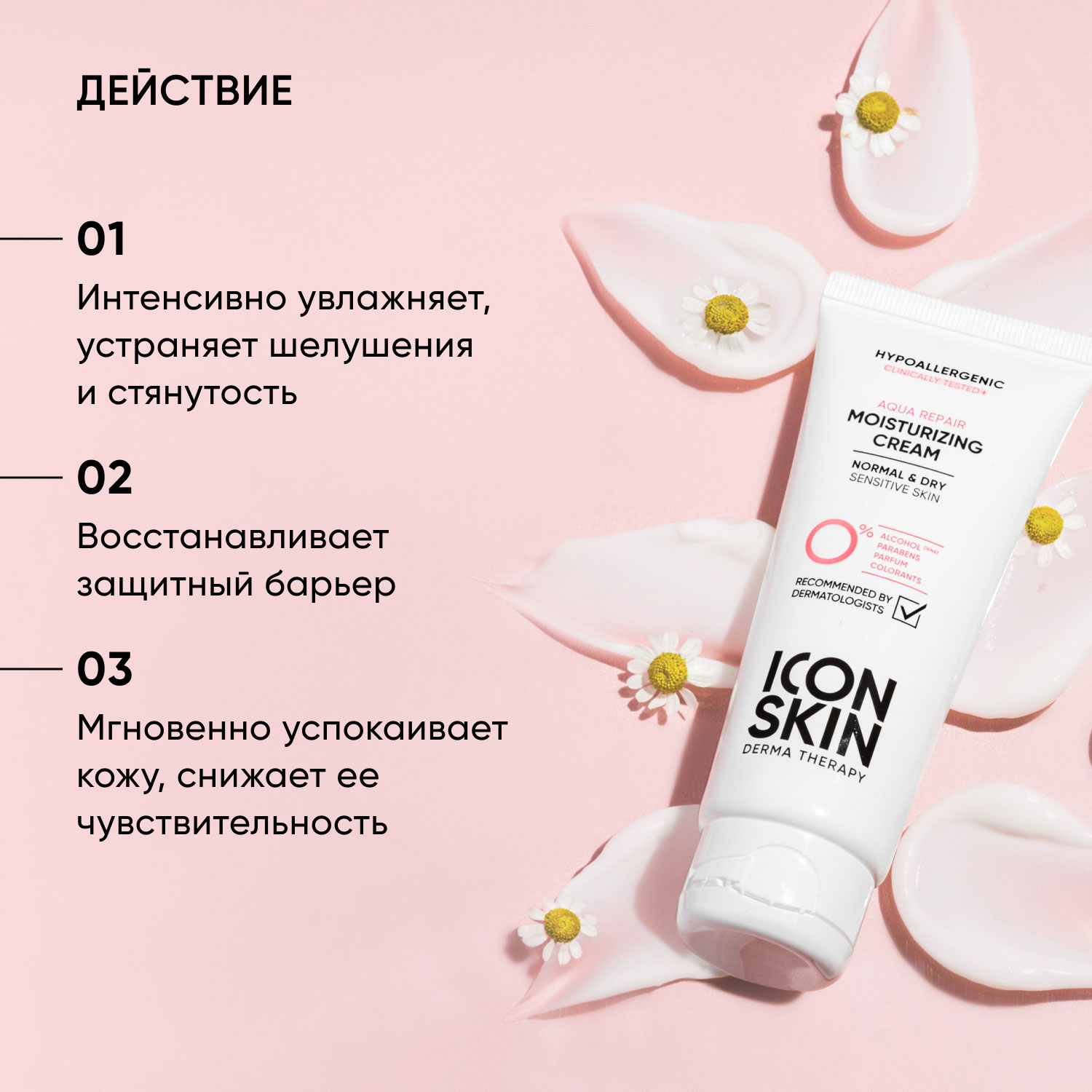 Айкон Скин Увлажняющий гипоаллергенный крем для нормальной и сухой кожи Aqua Repair, 75 мл (Icon Skin, Derma Therapy) фото 2