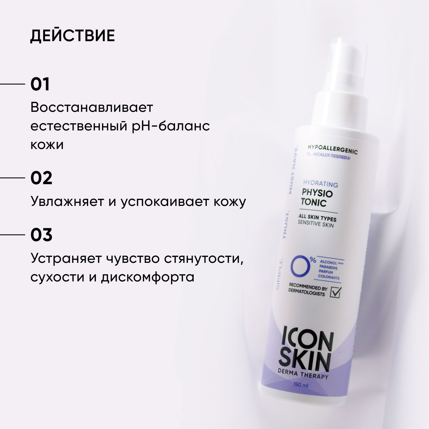 Icon Skin Увлажняющий тоник для лица Physio Tonic, 150 мл. фото
