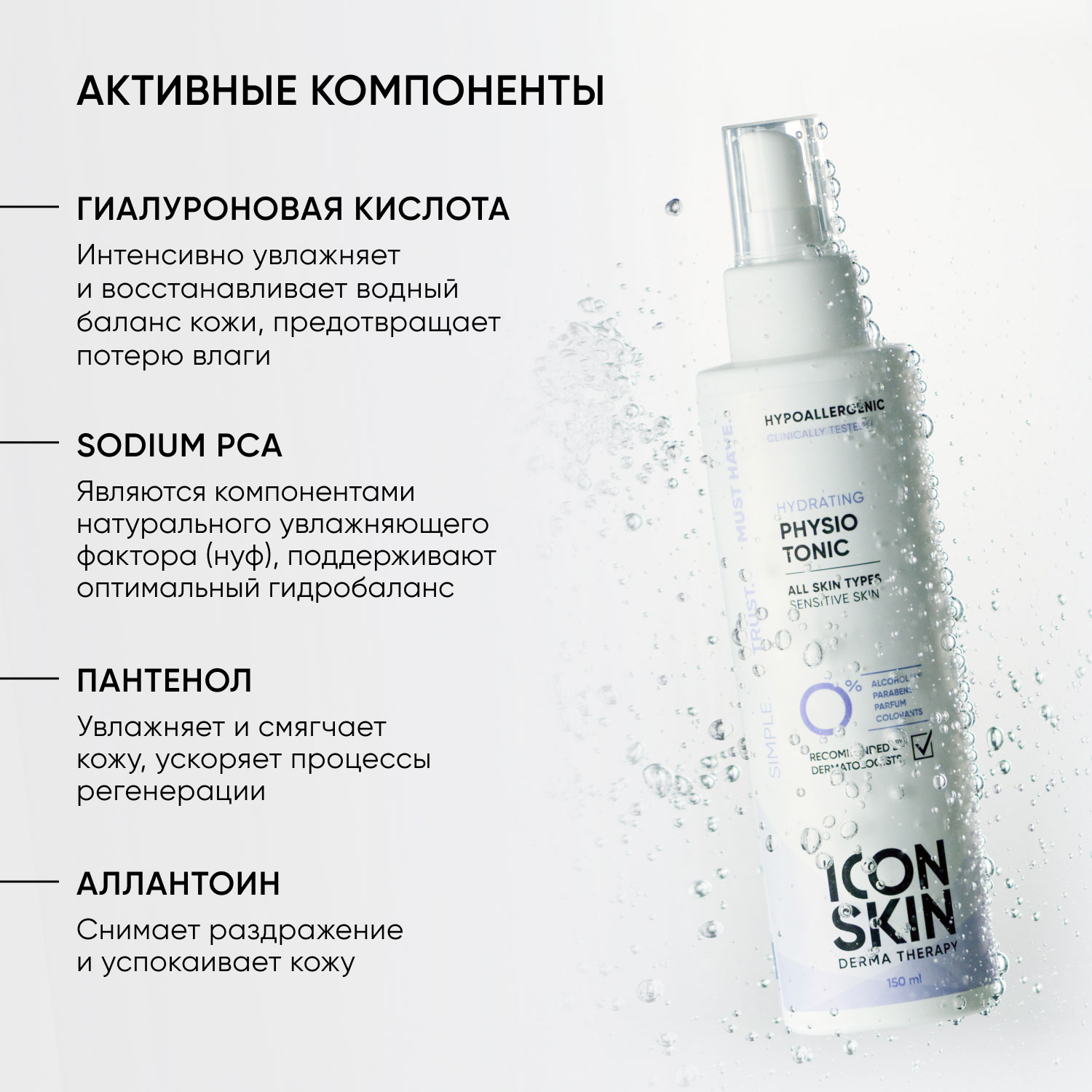 Айкон Скин Увлажняющий тоник для лица Physio Tonic, 150 мл (Icon Skin, Derma Therapy) фото 3