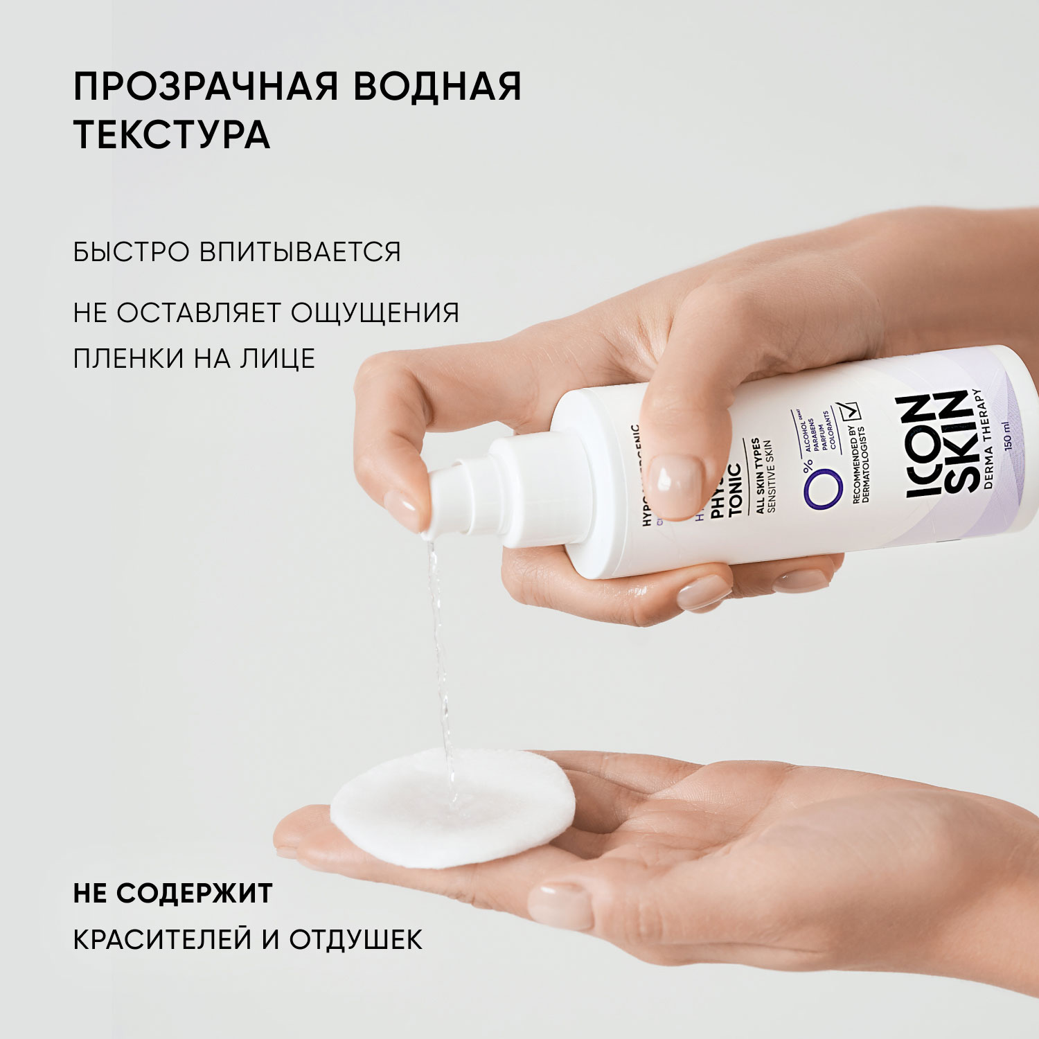 Айкон Скин Увлажняющий тоник для лица Physio Tonic, 150 мл (Icon Skin, Derma Therapy) фото 6