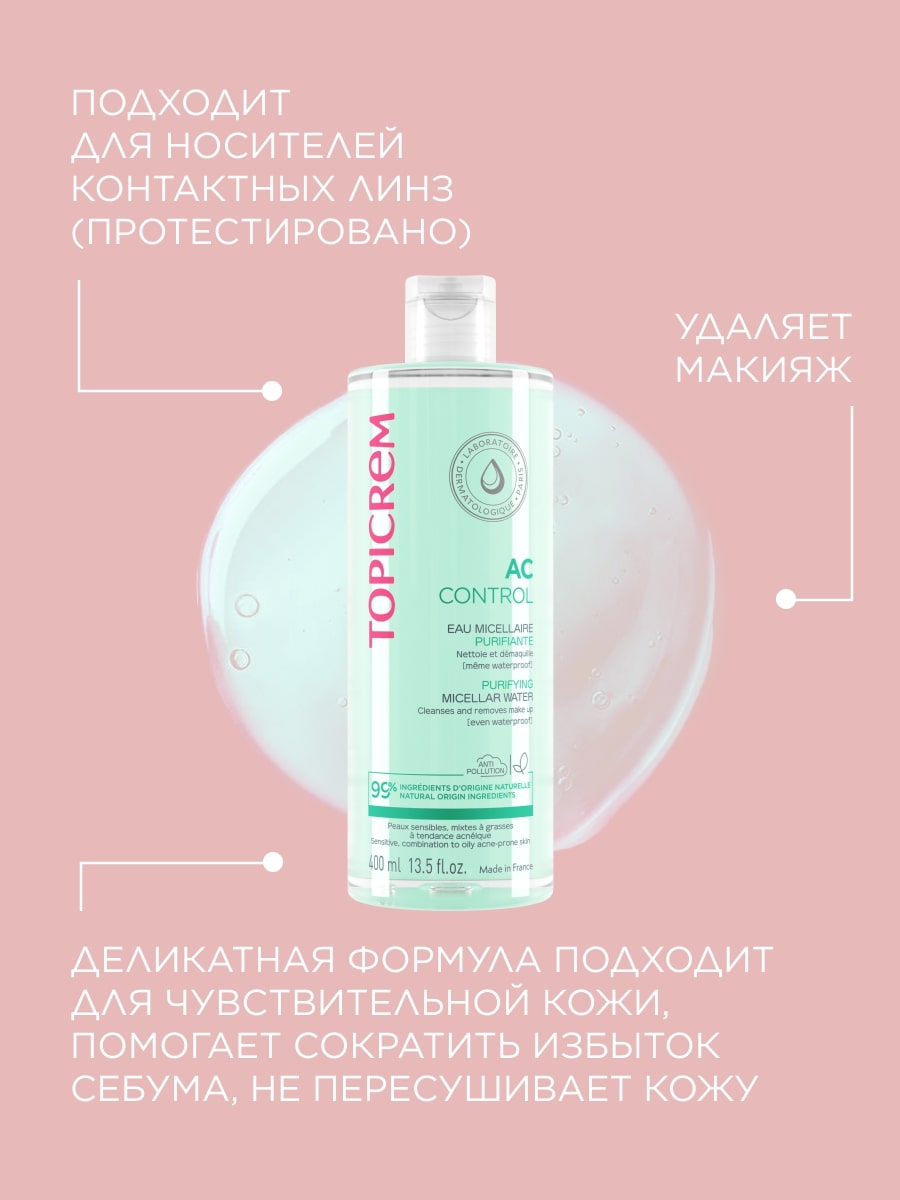 Топикрем Очищающая мицеллярная вода, 400 мл (Topicrem, AC Control) Топикрем Очищающая мицеллярная вода, 400 мл (Topicrem, AC Control) фото 3