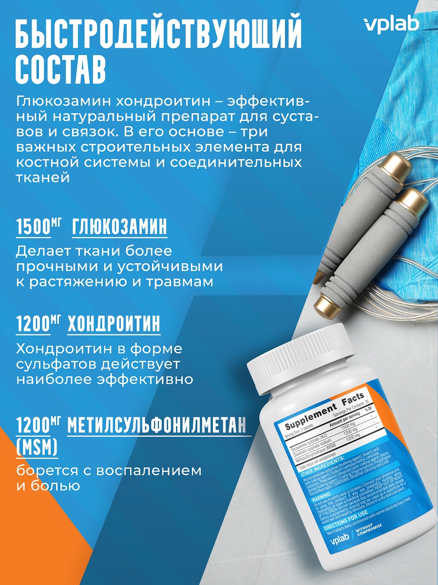 Хондропротектор для укрепления связок и суставов Glucosamine Chondroitin MSM, 90 таблеток (VPLAB, Core) фото 3