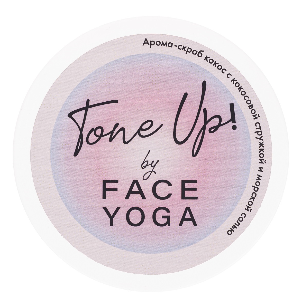 Фейс Йога Арома-скраб c кокосом и морской солью Tone Up, 200 г (Face Yoga, Для душа и ванн) фото 1