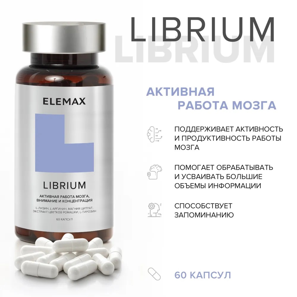 Элемакс Комплекс Librium, 60 капсул (Elemax, ) Элемакс Комплекс Librium, 60 капсул (Elemax, ) фото 1