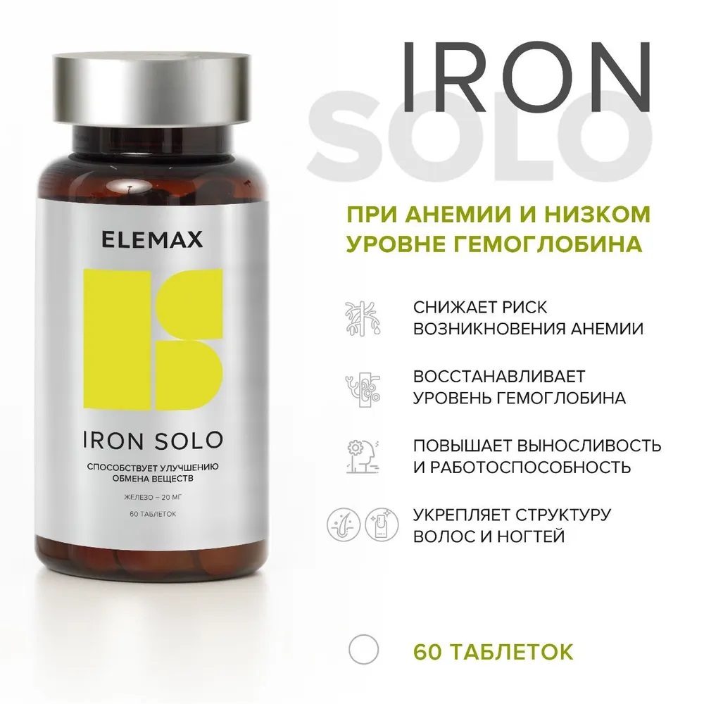 Элемакс Железо Соло Iron Solo, 60 таблеток х 500 мг (Elemax, ) фото 1