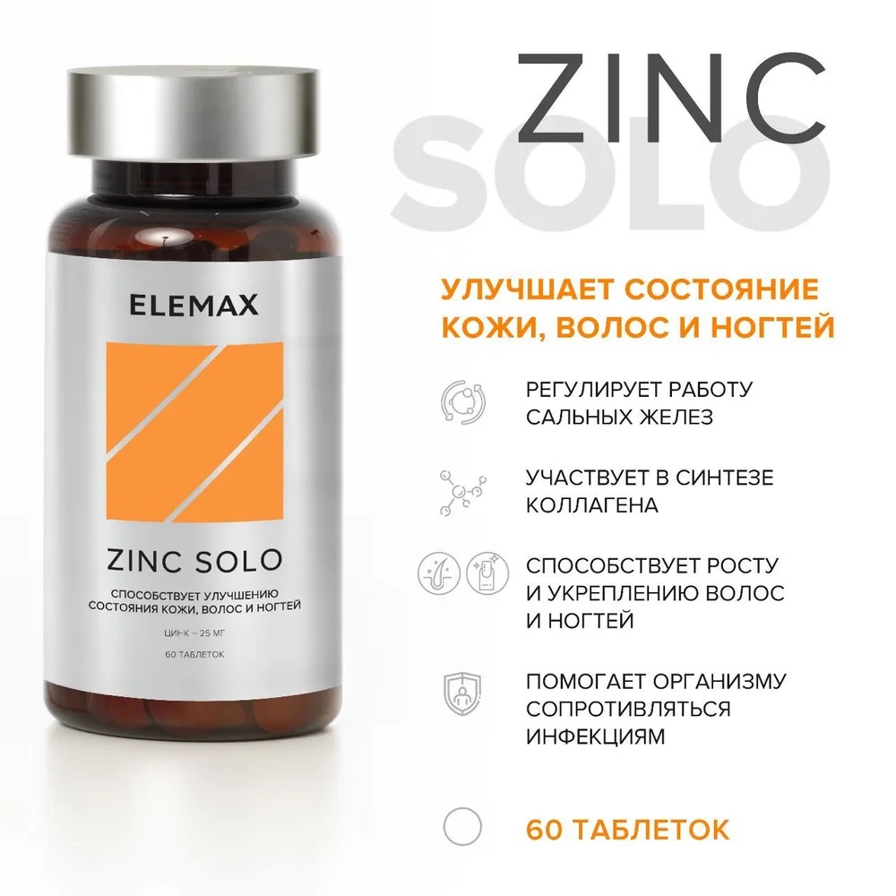 Элемакс Цинк Соло Zink Solo, 60 таблеток х 500 мг (Elemax, ) Элемакс Цинк Соло Zink Solo, 60 таблеток х 500 мг (Elemax, ) фото 1