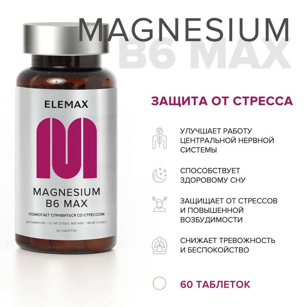 Элемакс Магнезиум В6 Макс Magnesium B6 Max, 60 таблеток х 500 мг (Elemax, ) Элемакс Магнезиум В6 Макс Magnesium B6 Max, 60 таблеток х 500 мг (Elemax, ) фото 1