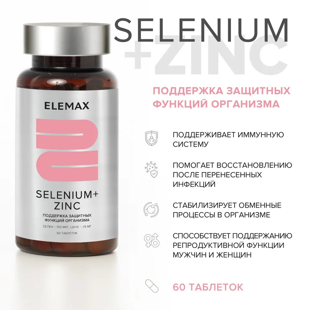 Элемакс Cелен + Цинк Selenium+Zink, 60 таблеток х 500 мг (Elemax, ) фото 1