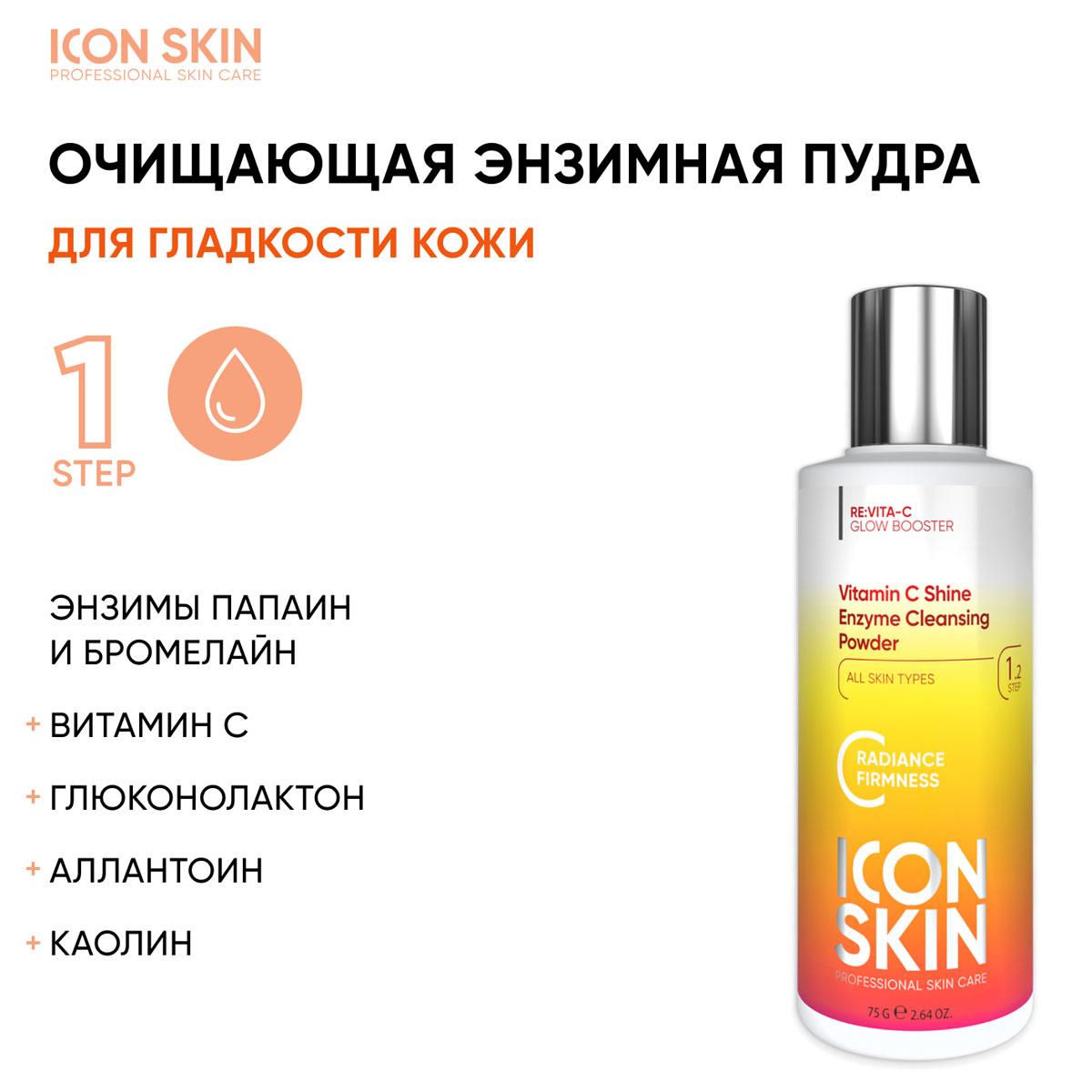 Айкон Скин Набор средств c витамином С для ухода за всеми типами кожи № 1, 4 продукта (Icon Skin, Re:Vita C) фото 1