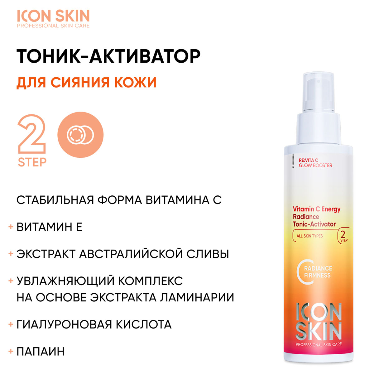 Айкон Скин Набор средств c витамином С для ухода за всеми типами кожи № 1, 4 продукта (Icon Skin, Re:Vita C) фото 2