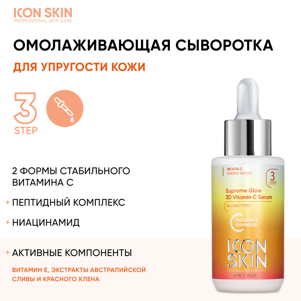 Айкон Скин Набор средств c витамином С для ухода за всеми типами кожи № 1, 4 продукта (Icon Skin, Re:Vita C) фото 3