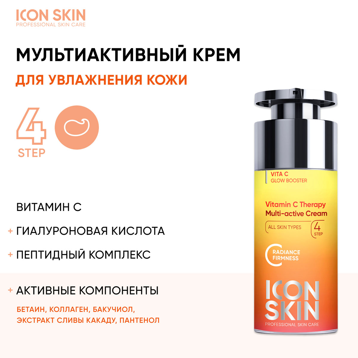 Айкон Скин Набор средств c витамином С для ухода за всеми типами кожи № 1, 4 продукта (Icon Skin, Re:Vita C) фото 4