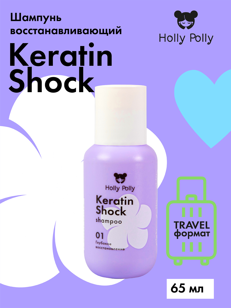 Холли Полли Восстанавливающий шампунь, 65 мл (Holly Polly, Keratin Shock) фото 1