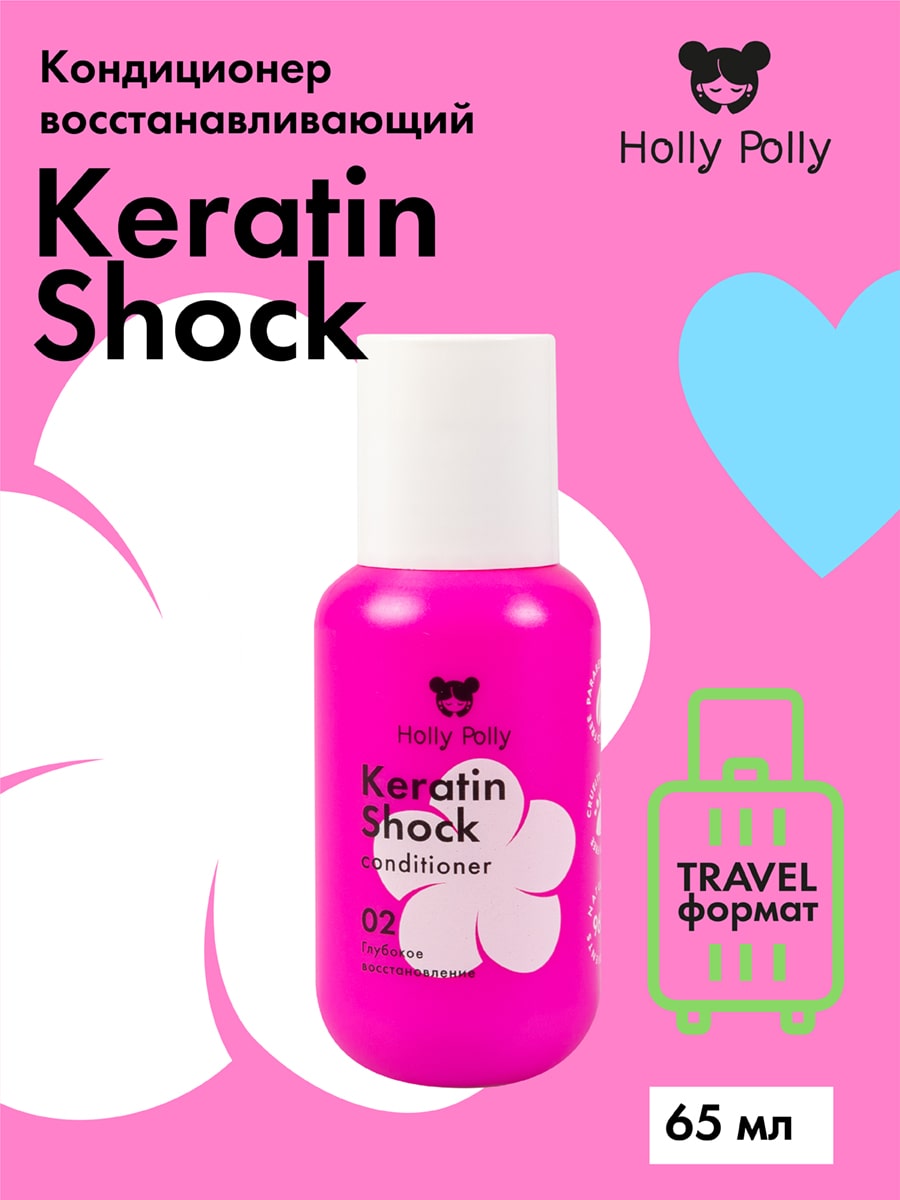 Холли Полли Восстанавливающий кондиционер, 65 мл (Holly Polly, Keratin Shock) фото 1