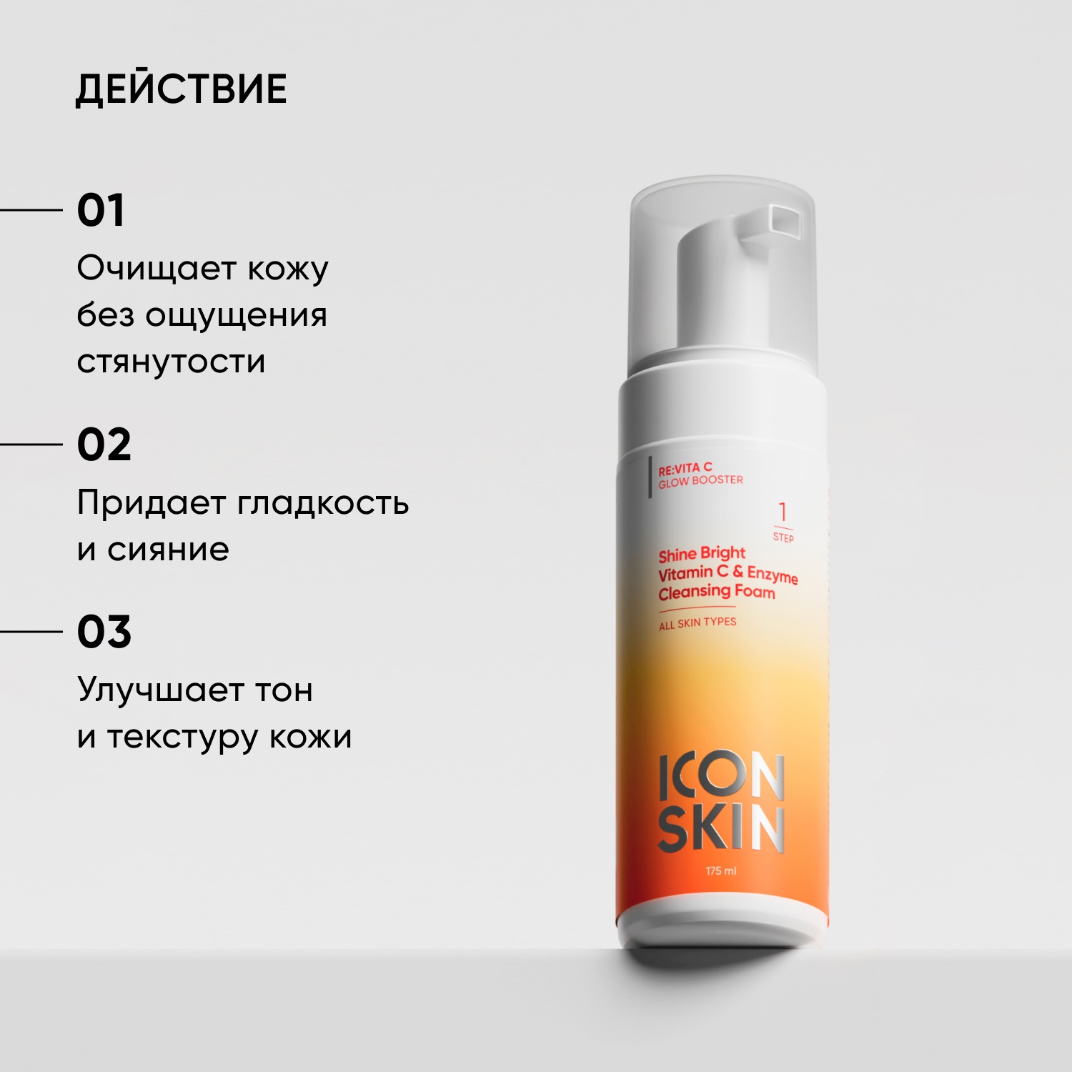 Icon Skin Пенка для умывания с витамином С, 175 мл. фото