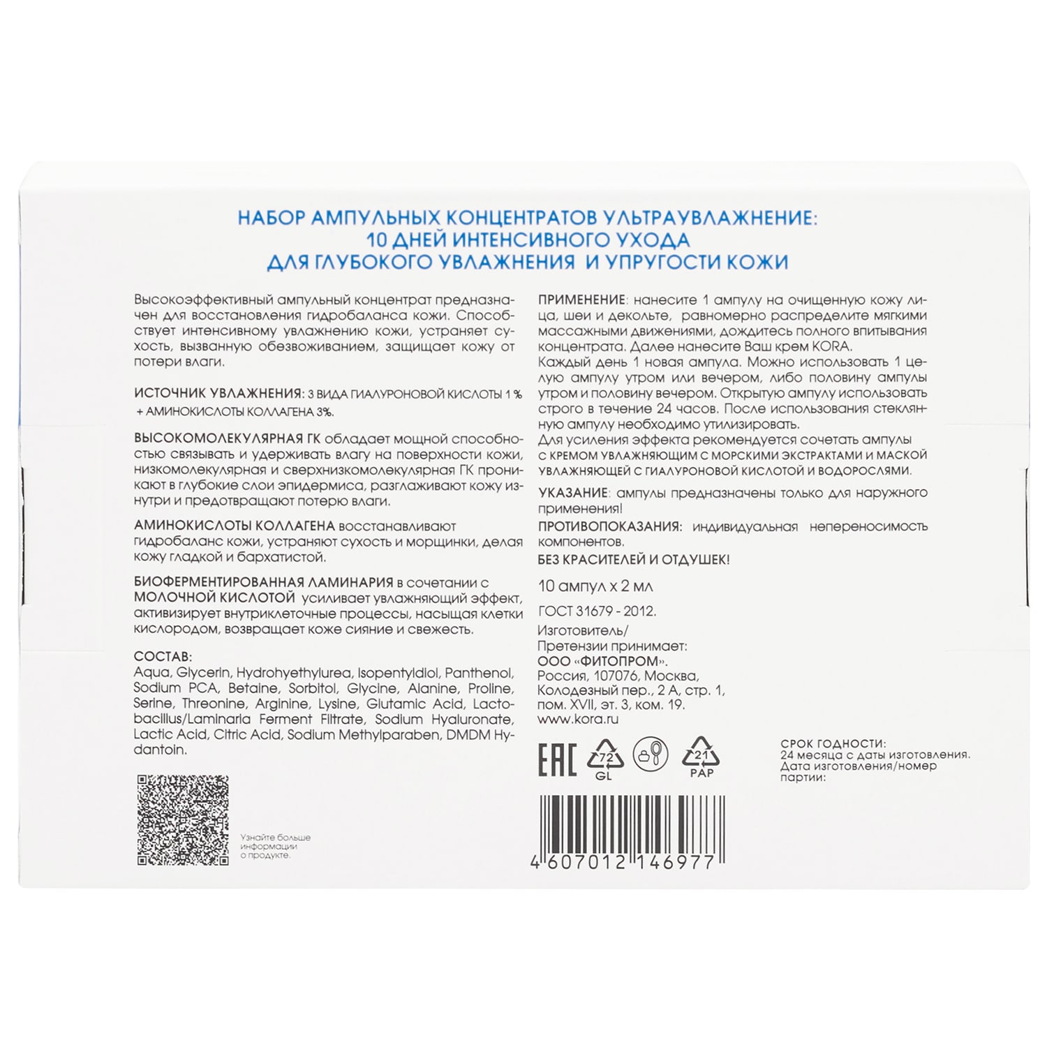  Интенсивный 10-дневный курс для глубокого увлажнения и упругости кожи Ultra Moisture, 10 ампул х 2 мл (Кора, Ампульные концентраты) фото 3