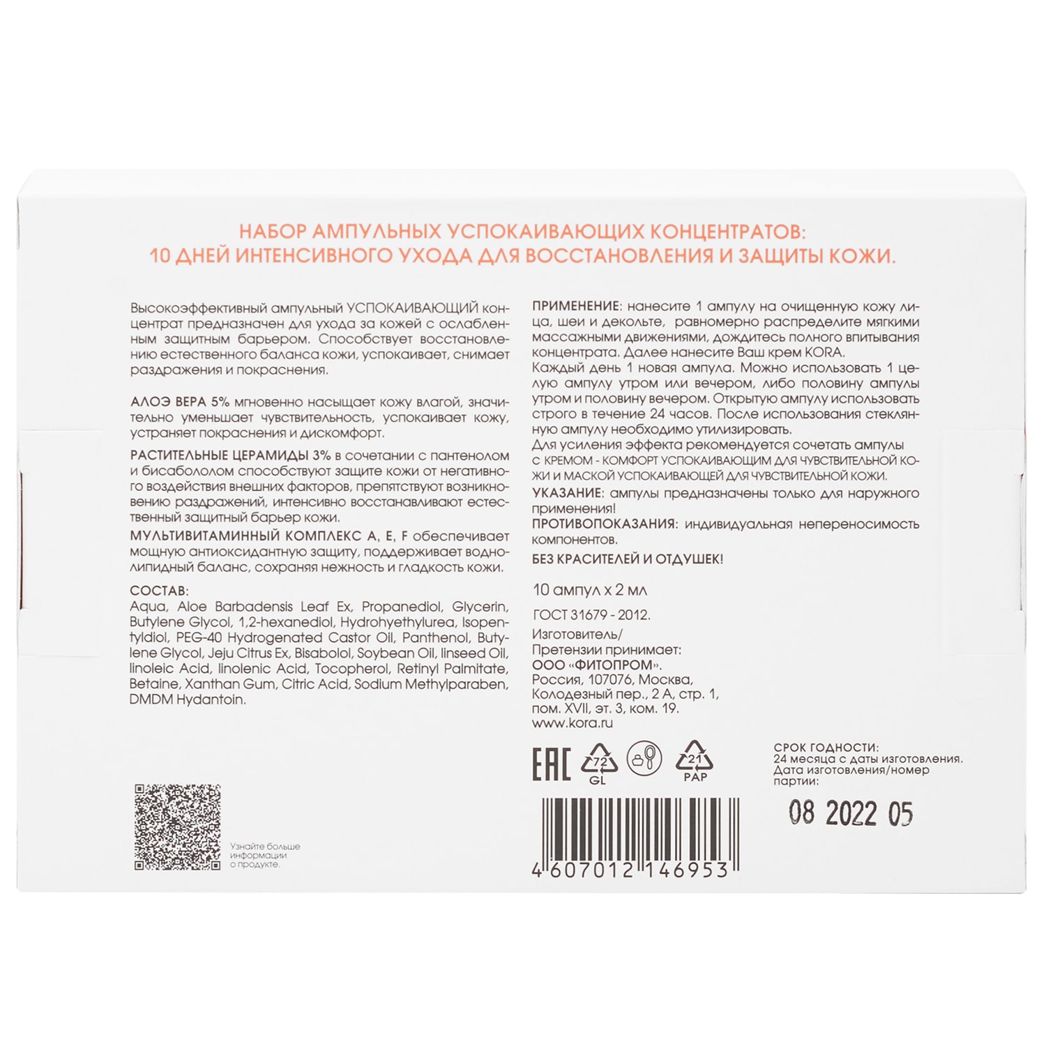  Интенсивный 10-дневный курс восстановления и защиты кожи Sensetive Skin, 10 ампул х 2 мл (Кора, Ампульные концентраты) фото 3