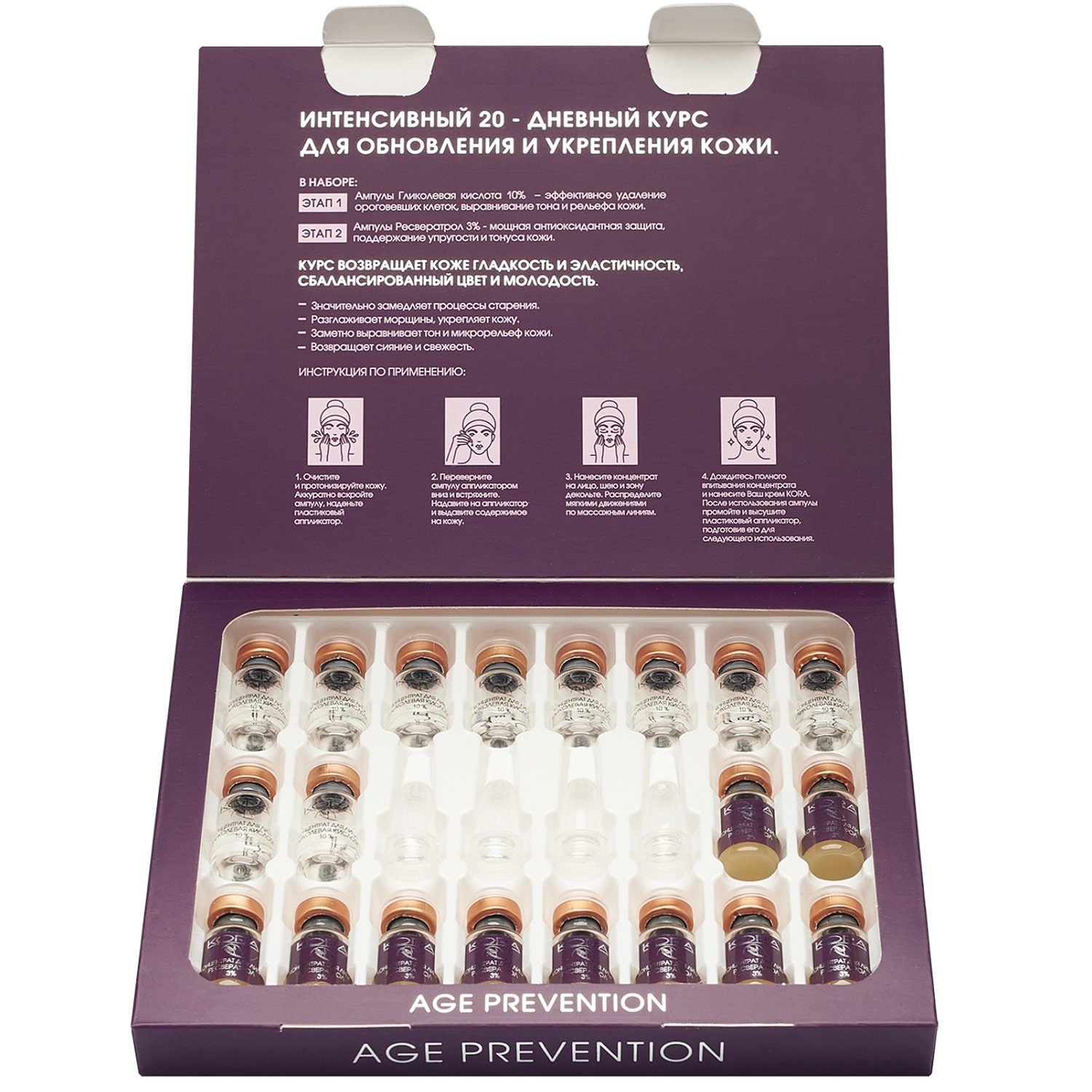 Интенсивный 20-дневный курс обновления и укрепления кожи Age Prevention, 20 ампул х 2 мл (Кора, Ампульные концентраты)  Интенсивный 20-дневный курс обновления и укрепления кожи Age Prevention, 20 ампул х 2 мл (Кора, Ампульные концентраты) фото 2