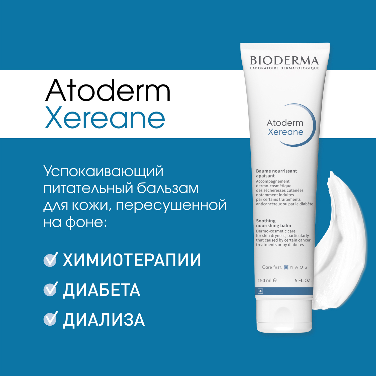 Биодерма Успокаивающий питательный бальзам Xereane, 150 мл (Bioderma, Atoderm) фото 3