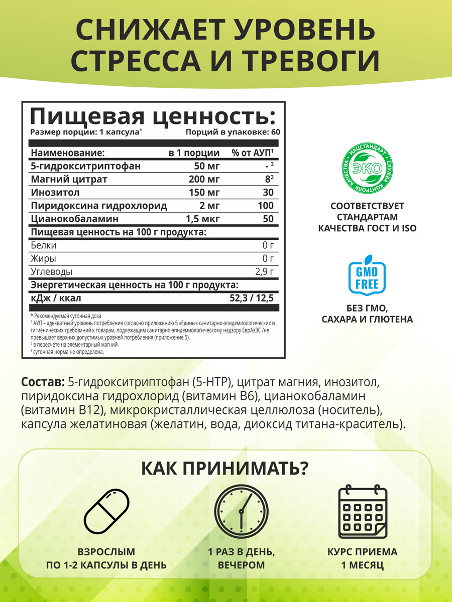  Комплекс 5-HTP c магнием и витаминами группы В, 60 капсул (1Win, Aminoacid) фото 2