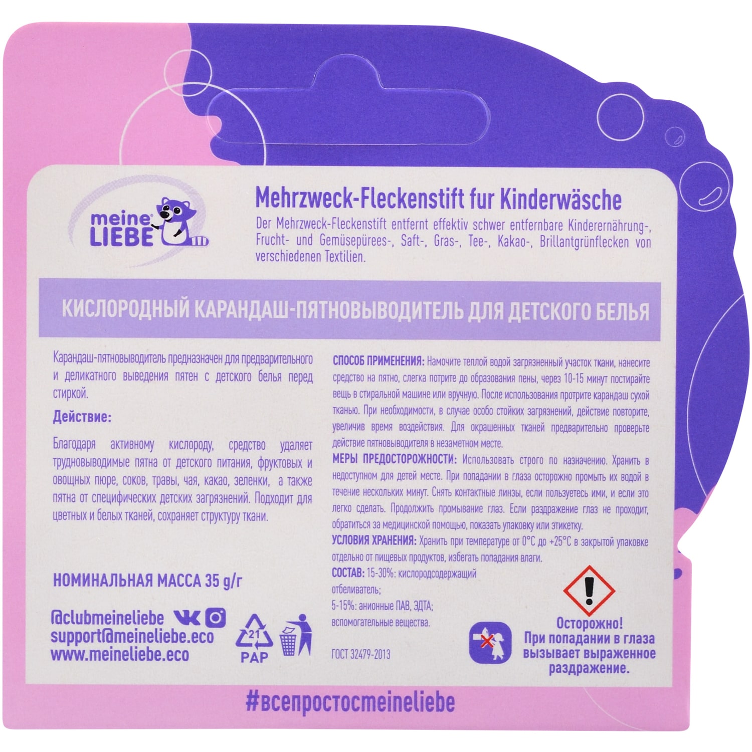 Майне Либе Кислородный карандаш-пятновыводитель для детского белья 0+, 35 г (Meine Liebe, Стирка) фото 8