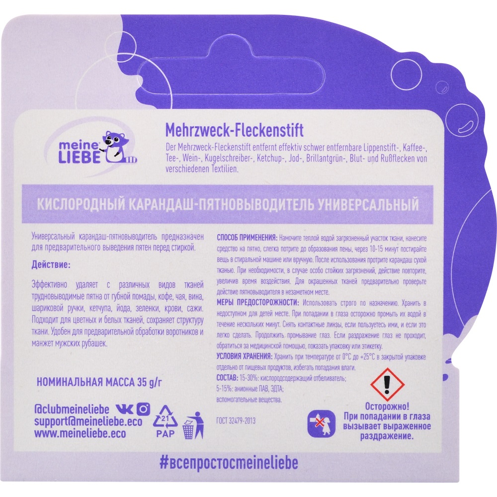 Майне Либе Универсальный кислородный карандаш-пятновыводитель, 35 г (Meine Liebe, Стирка) фото 3