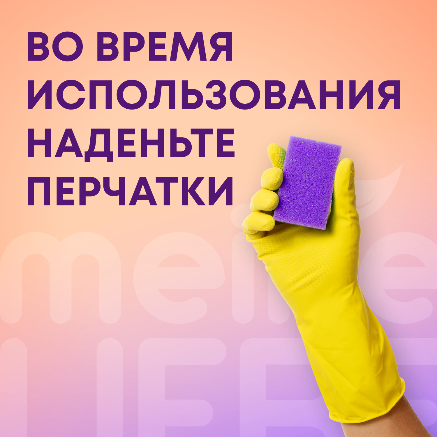 Майне Либе Чистящее средство  Майне Либе Чистящее средство