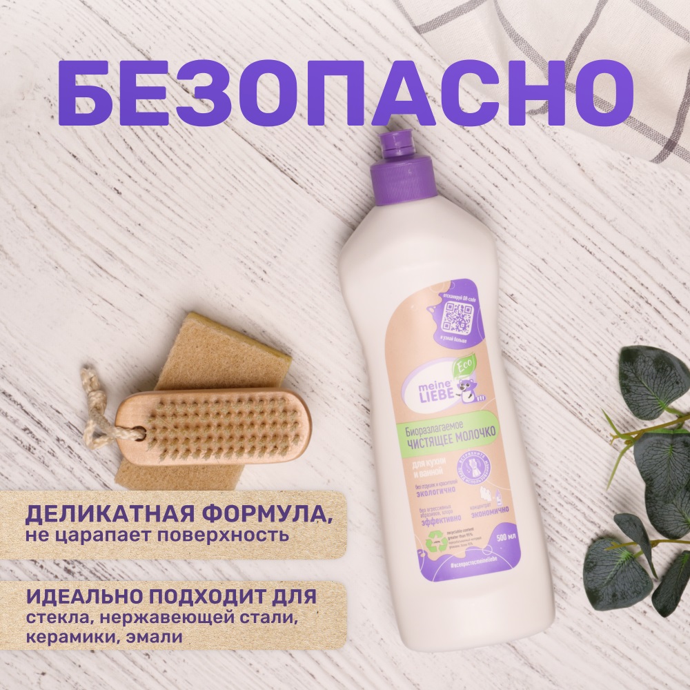 Майне Либе Биоразлагаемое универсальное чистящее молочко, 500 мл (Meine Liebe, Уборка) фото 2