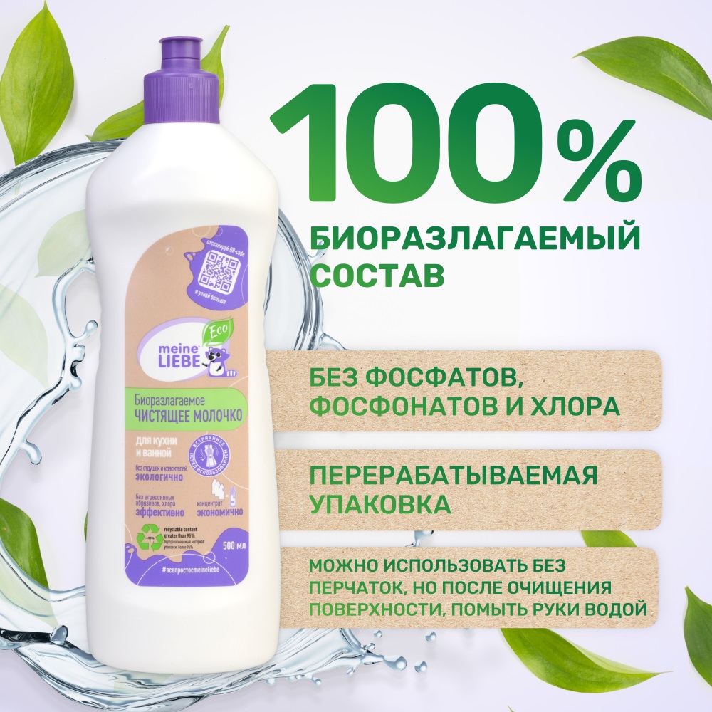 Майне Либе Биоразлагаемое универсальное чистящее молочко, 500 мл (Meine Liebe, Уборка) фото 3
