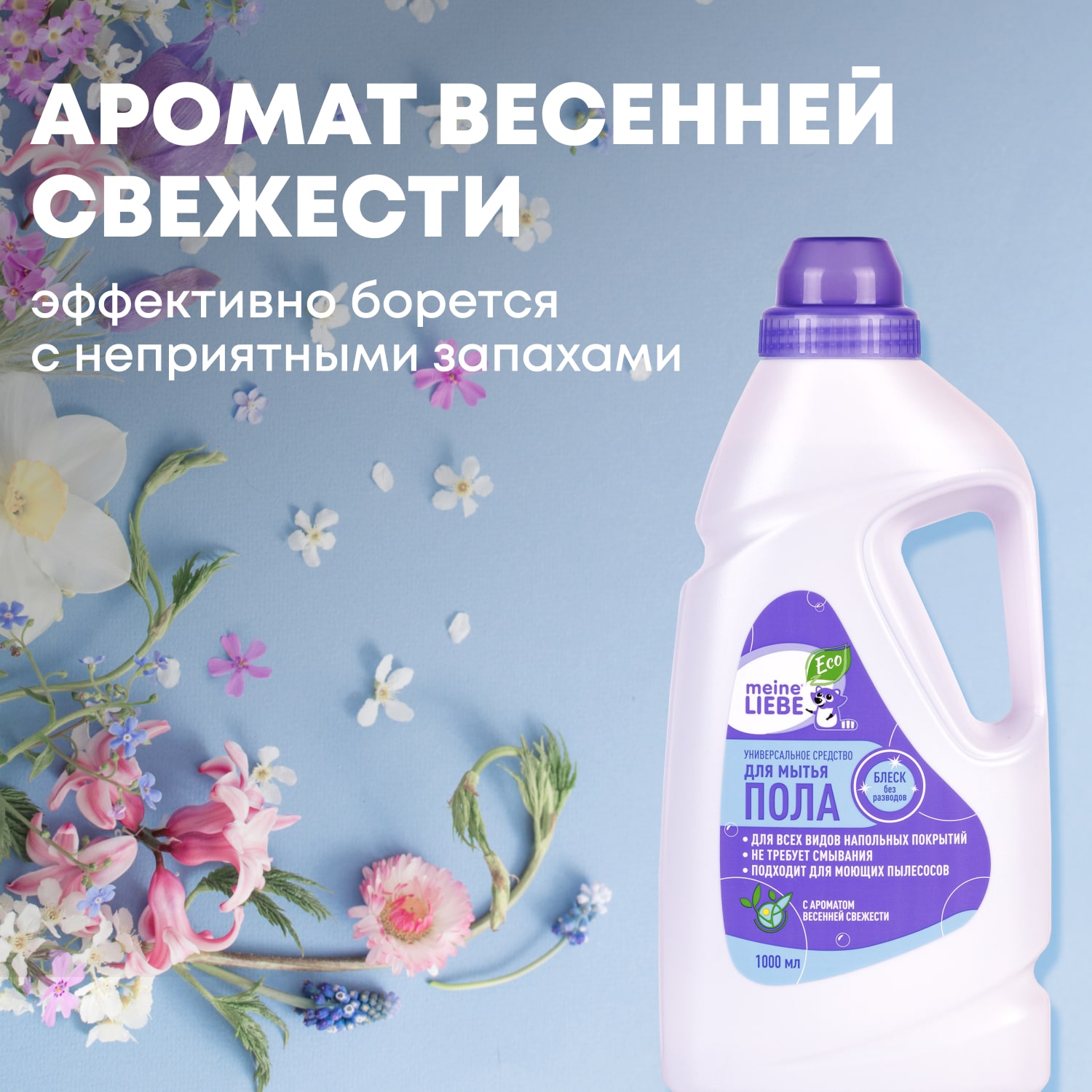 Майне Либе Универсальное средство-концентрат для мытья пола, 1000 мл (Meine Liebe, Уборка) фото 3