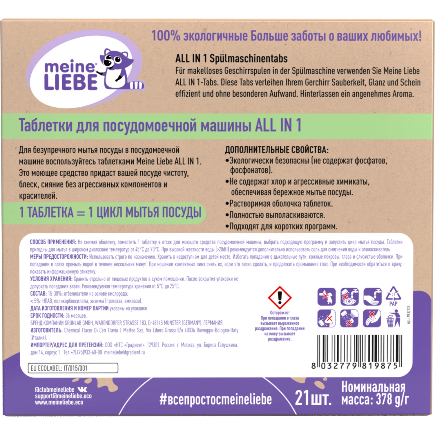 Майне Либе Таблетки для посудомоечной машины All-in-1, 21 шт (Meine Liebe, Посуда) фото 4