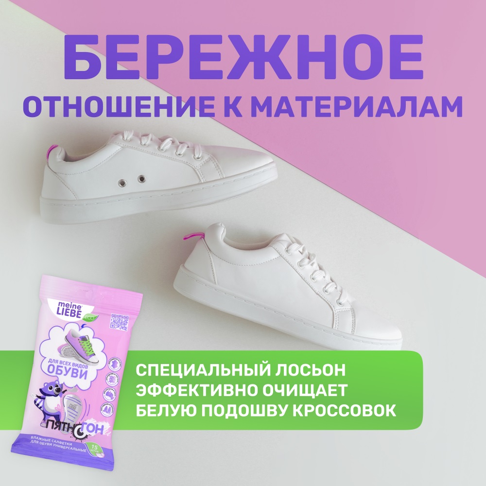 Майне Либе Влажные салфетки для обуви 