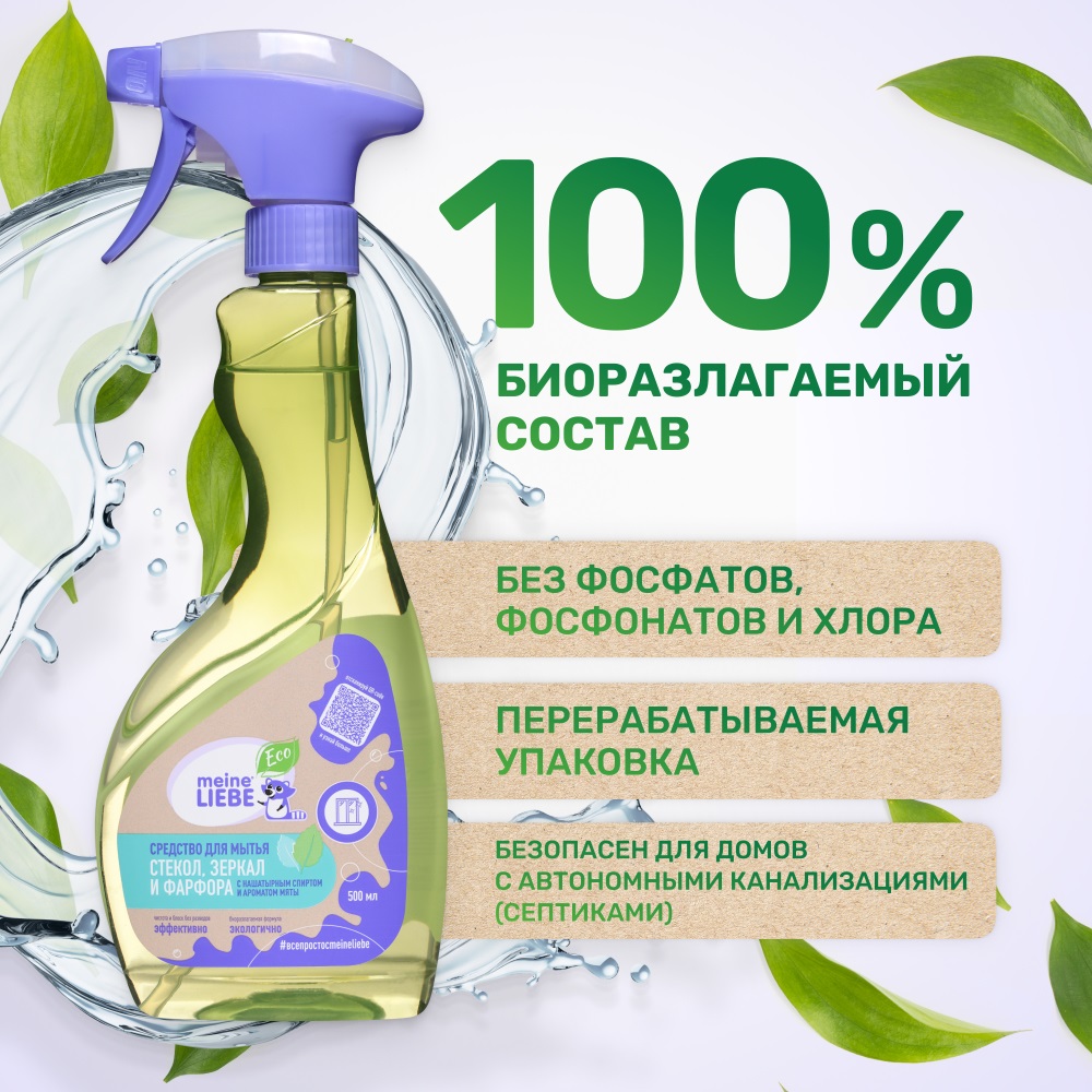 Майне Либе Средство с нашатырным спиртом и ароматом мяты для мытья стекол, зеркал и фарфора, 500 мл (Meine Liebe, Уборка) фото 3