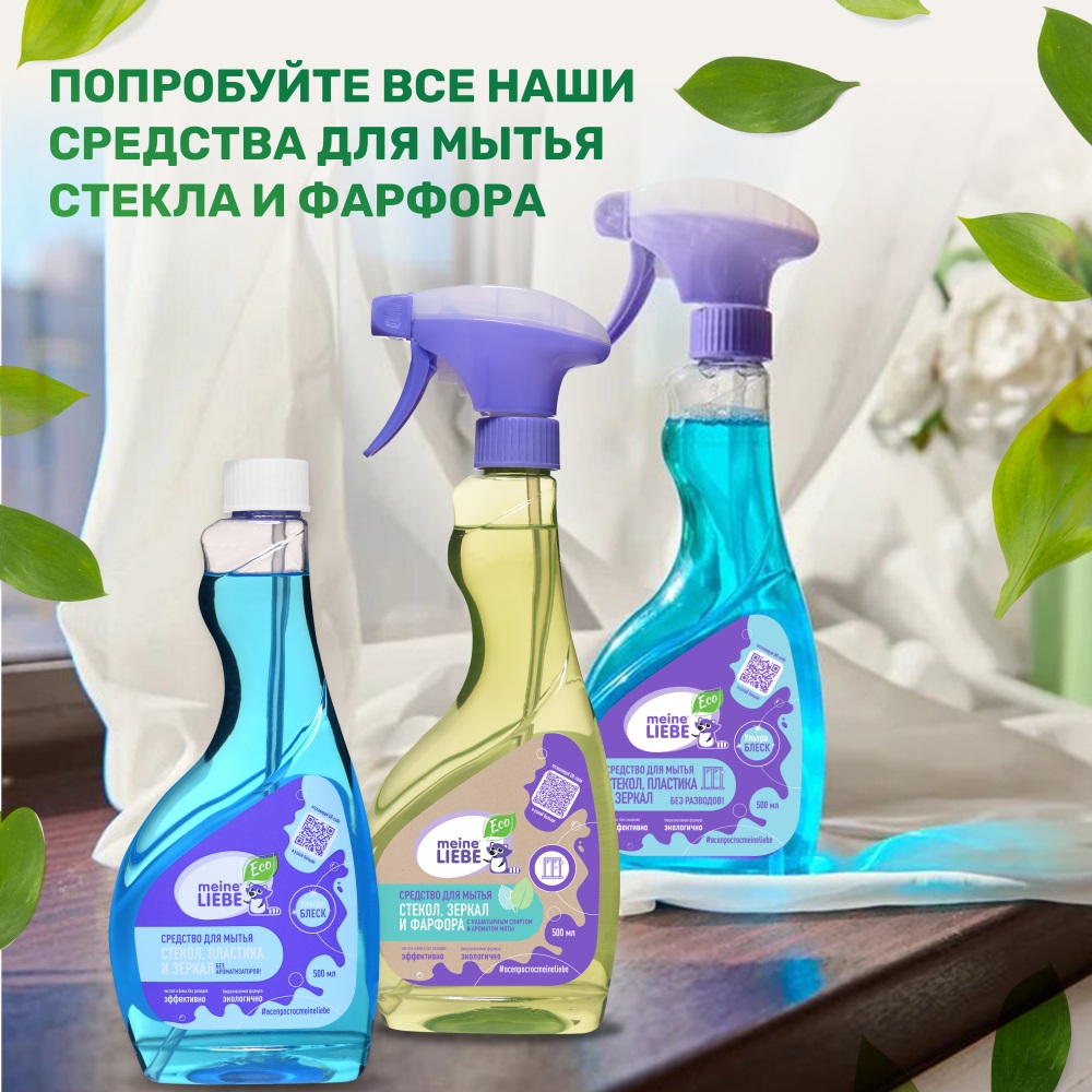 Майне Либе Средство с нашатырным спиртом и ароматом мяты для мытья стекол, зеркал и фарфора, 500 мл (Meine Liebe, Уборка) фото 5