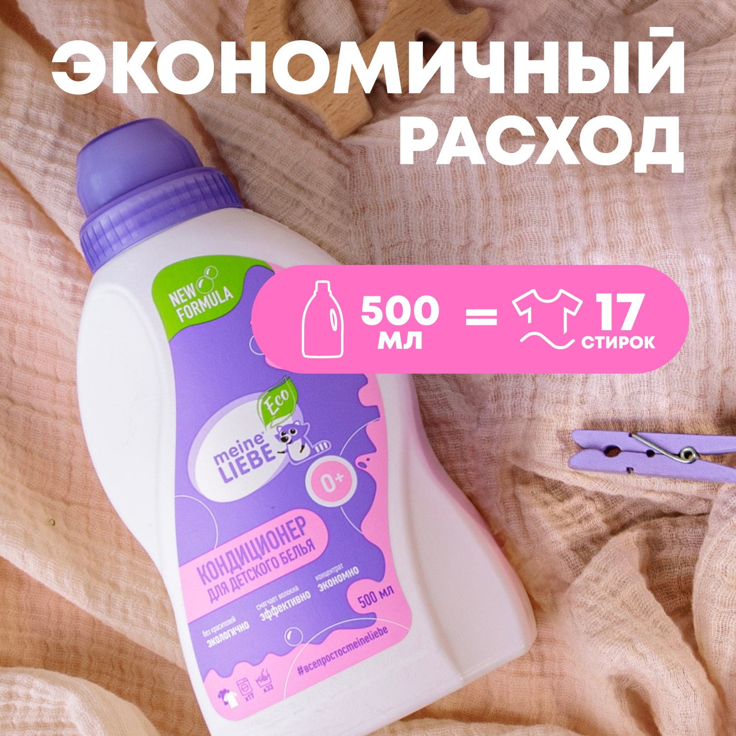 Майне Либе Кондиционер-концентрат для детского белья 0+, 500 мл (Meine Liebe, Стирка) фото 2