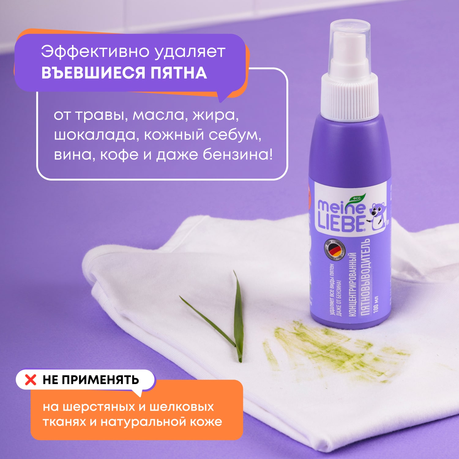 Майне Либе Универсальный жидкий био-пятновыводитель Premium, 100 мл (Meine Liebe, Стирка) фото 1