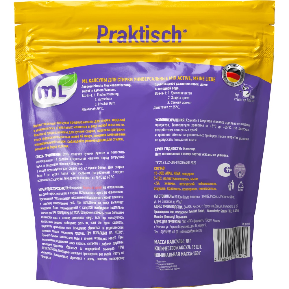 Майне Либе Универсальные капсулы для стирки Mix Active 3-в-1, 15 шт (Meine Liebe, Стирка) фото 7