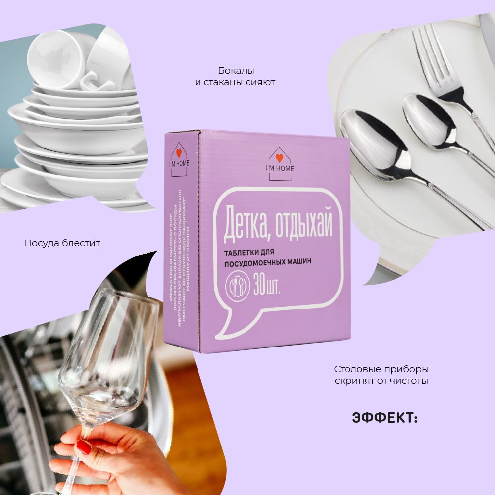 Я дома Таблетки для посудомоечных машин «Детка, отдыхай», 30 шт (I'm home, Посуда) фото 4