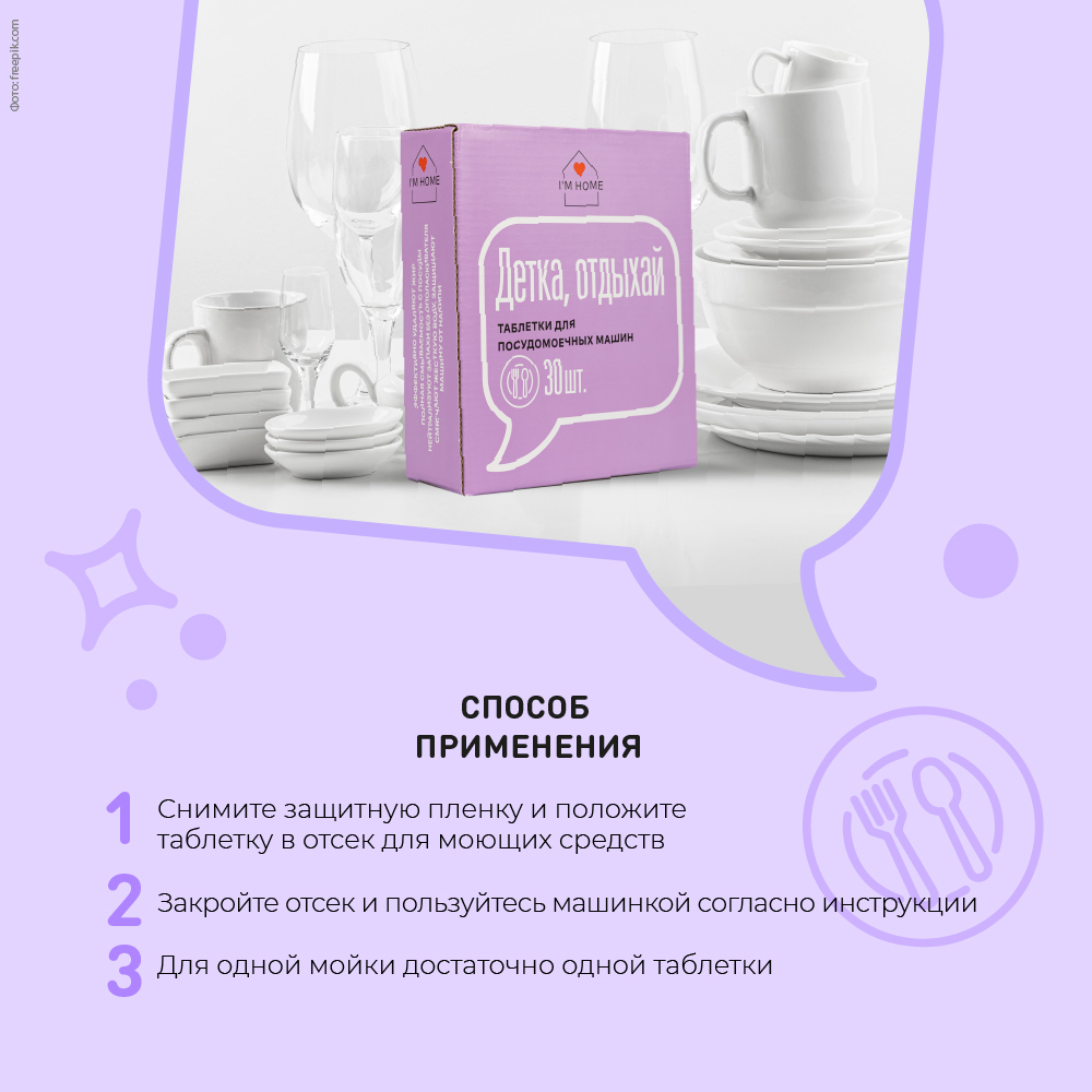 Я дома Таблетки для посудомоечных машин «Детка, отдыхай», 30 шт (I'm home, Посуда) фото 6