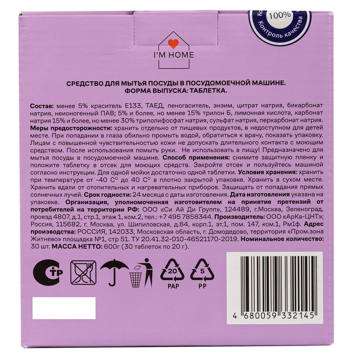 Я дома Таблетки для посудомоечных машин «Детка, отдыхай», 30 шт (I'm home, Посуда) фото 10