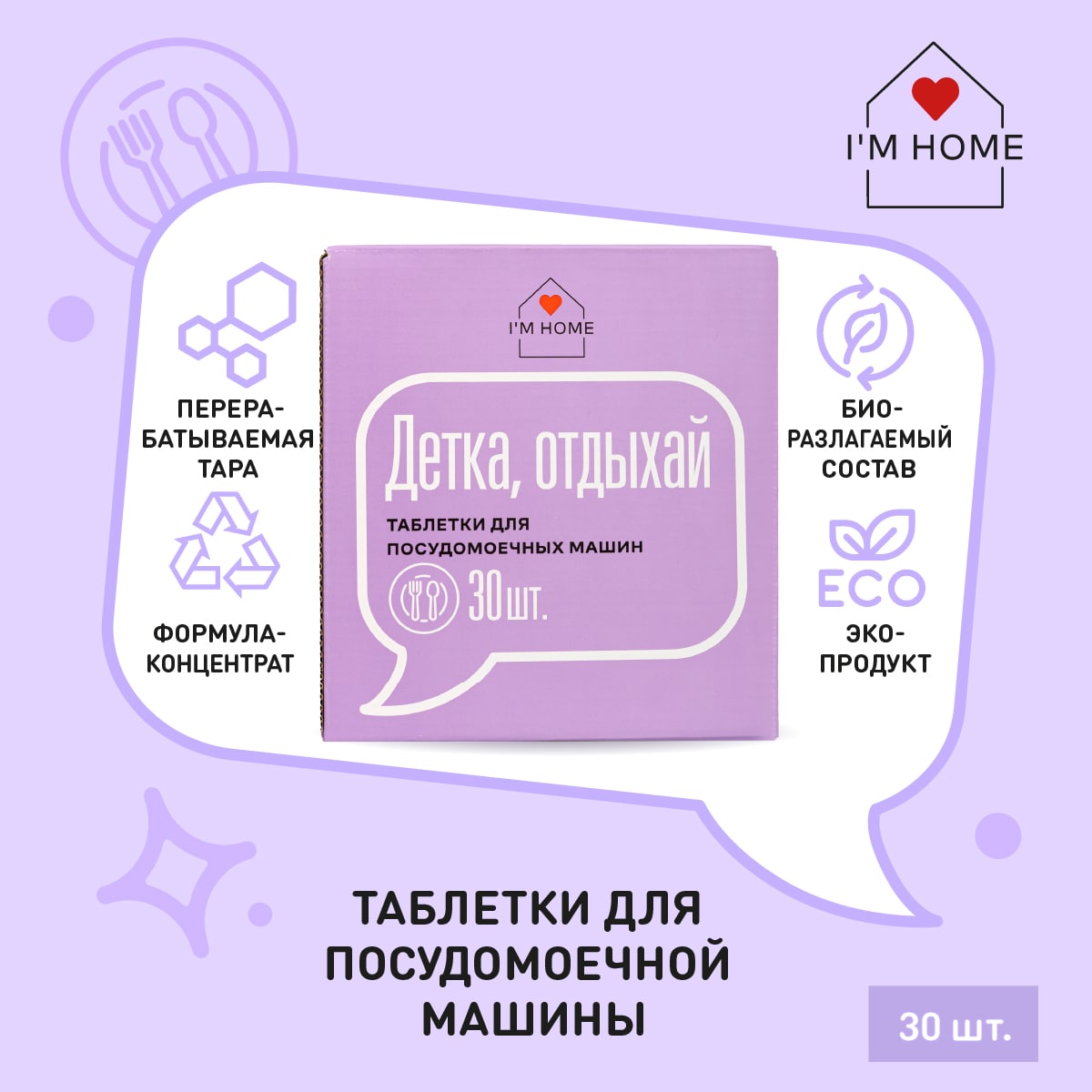 Я дома Таблетки для посудомоечных машин «Детка, отдыхай», 30 шт (I'm home, Посуда) фото 1