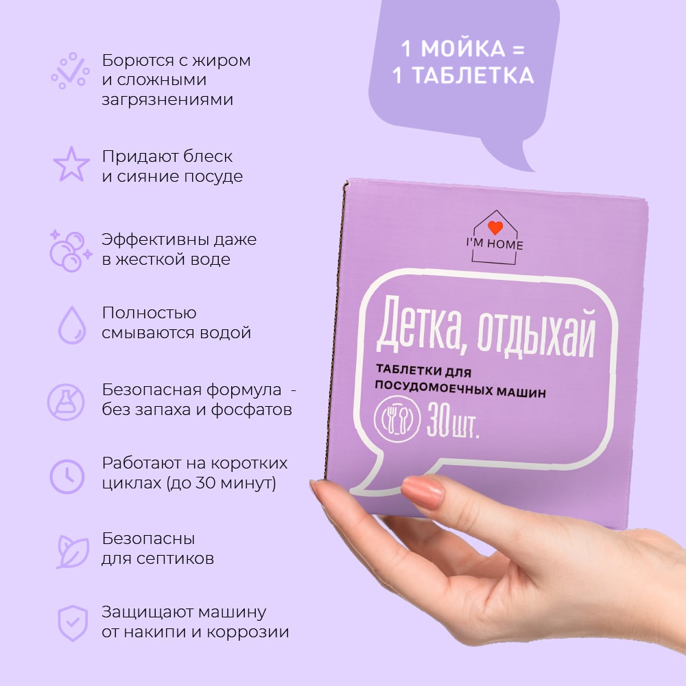 Я дома Таблетки для посудомоечных машин «Детка, отдыхай», 30 шт (I'm home, Посуда) фото 3