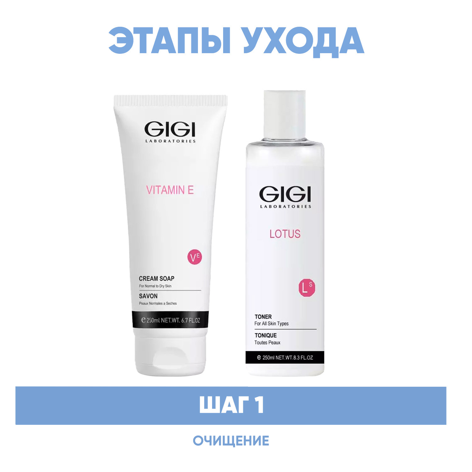 ДжиДжи Программа GiGi очищение: крем-мыло 250 мл + тоник 250 мл (GiGi, Vitamin E) фото 1