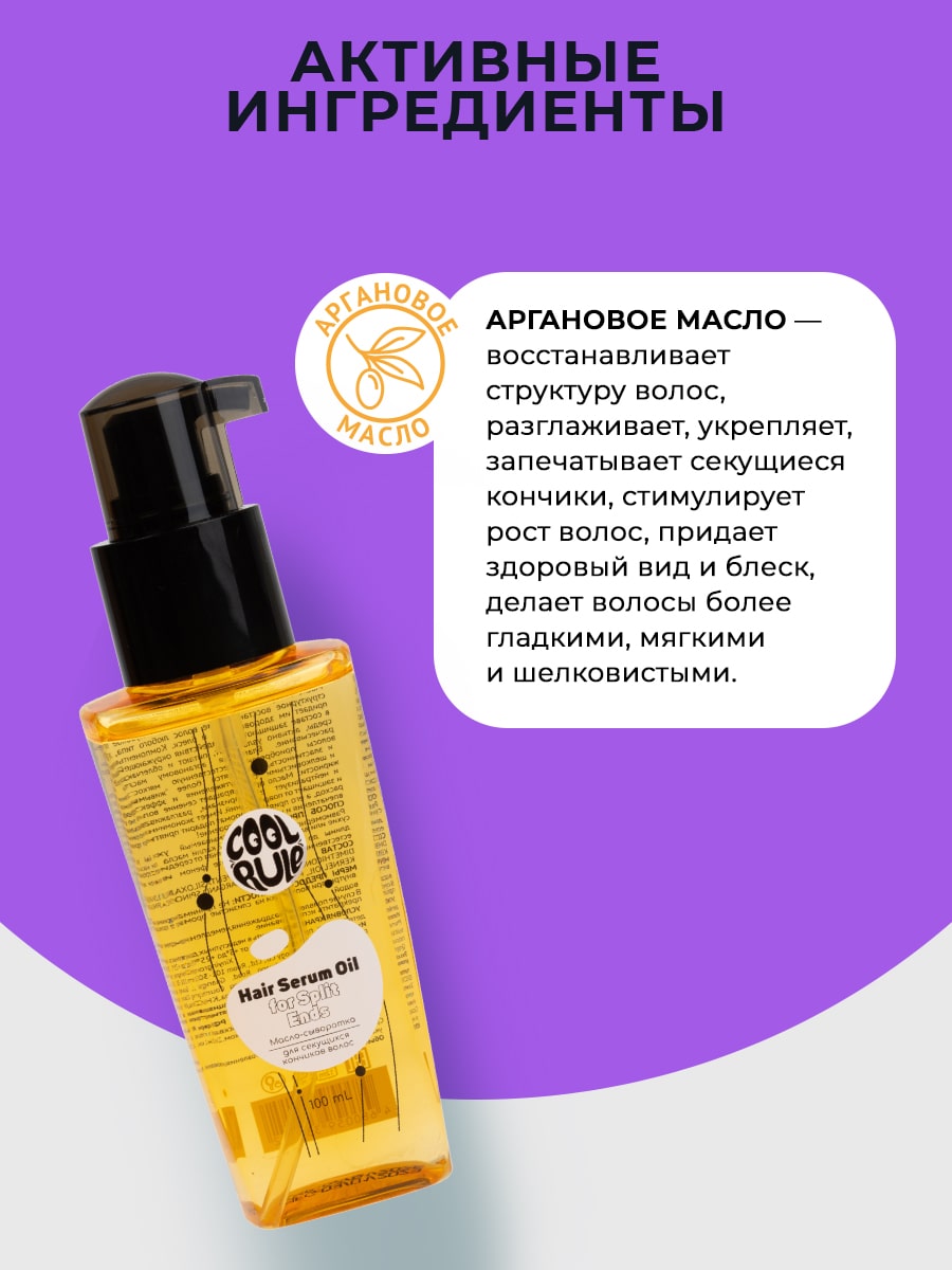  Несмываемое масло-сыворотка для секущихся кончиков волос, 100 мл (Cool Rule, Hair) фото 2